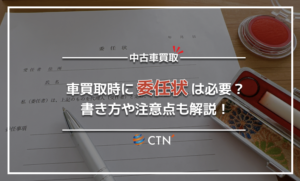 車買取の際に必要な委任状とは？売却時に必要な書類を紹介！